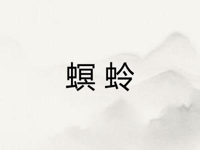 螟蛉