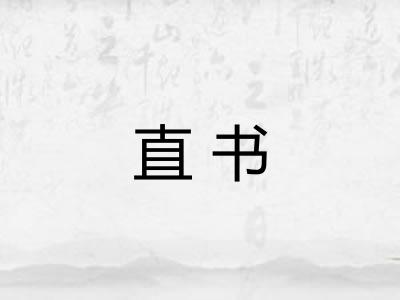 直书