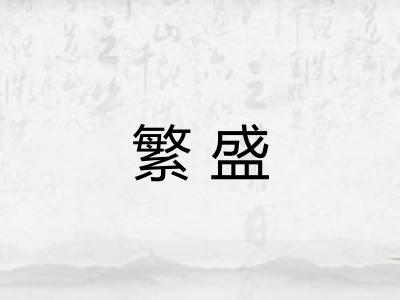 繁盛