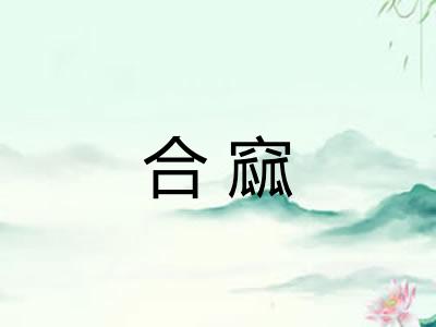 合窳