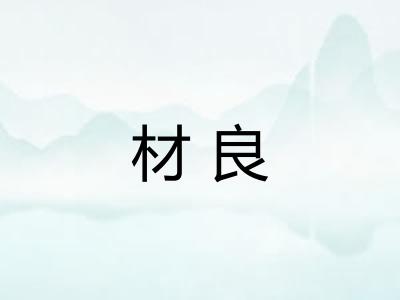 材良