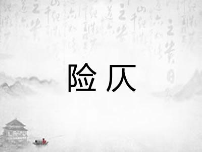 险仄