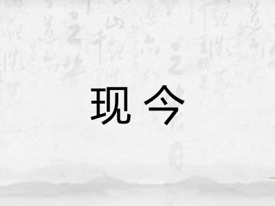 现今