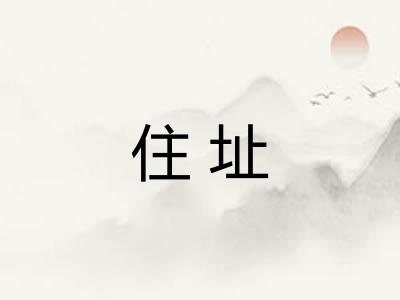 住址