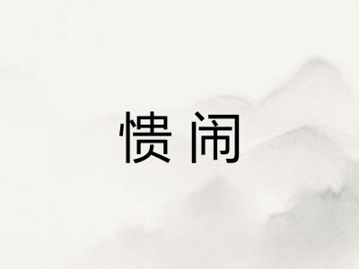 愦闹