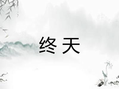 终天