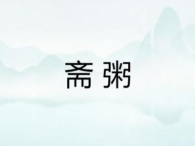 斋粥