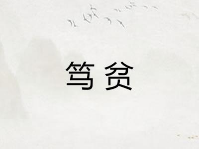 笃贫