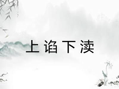 上谄下渎
