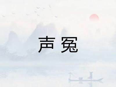 声冤