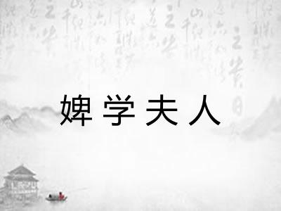 婢学夫人