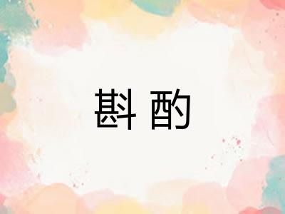 斟酌