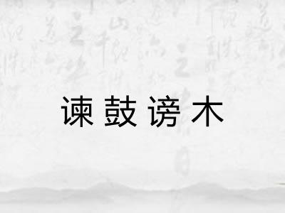 谏鼓谤木