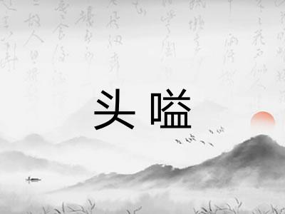头嗌