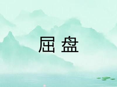 屈盘