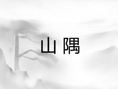 山隅