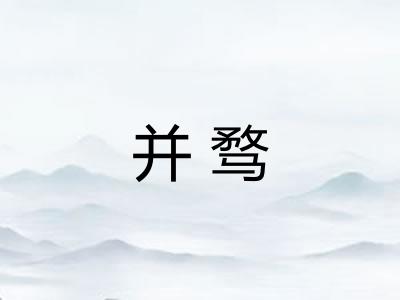 并骛