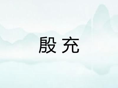 殷充