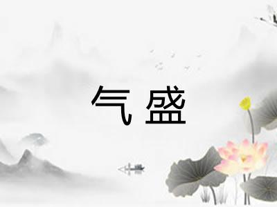 气盛