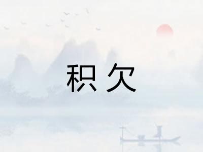 积欠