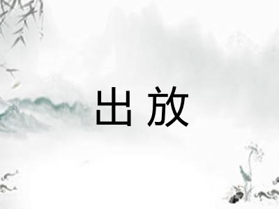 出放