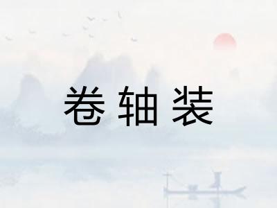 卷轴装