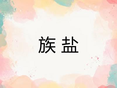 族盐