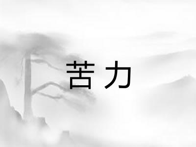 苦力