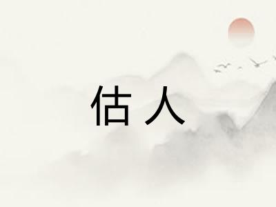 估人