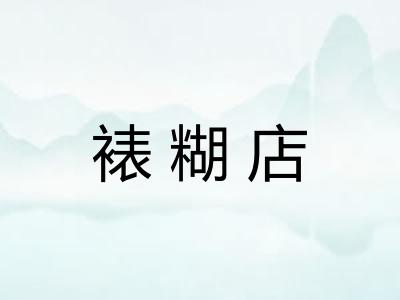 裱糊店