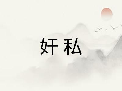 奸私