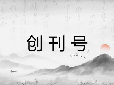 创刊号