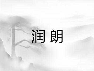 润朗