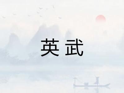 英武