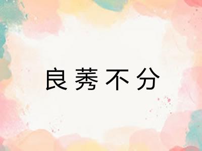 良莠不分