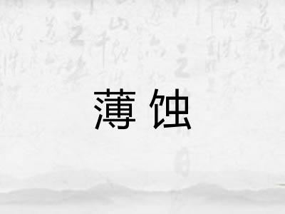 薄蚀