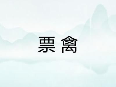 票禽