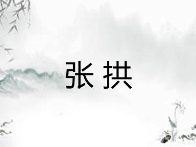 张拱