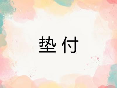 垫付