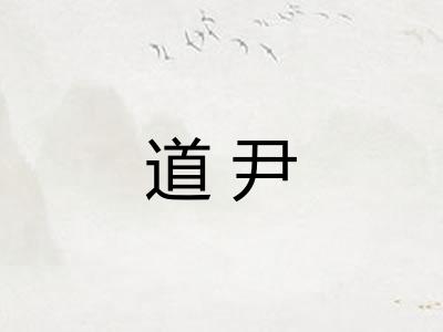 道尹