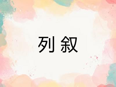 列叙