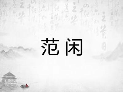 范闲