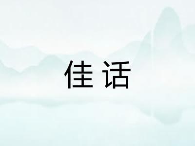 佳话