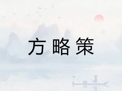 方略策