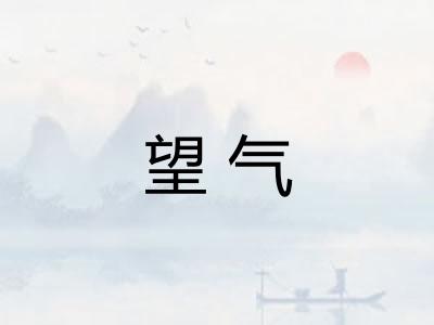 望气
