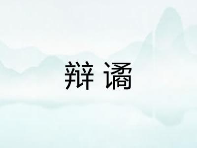 辩谲