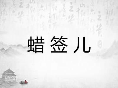 蜡签儿