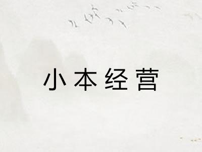 小本经营