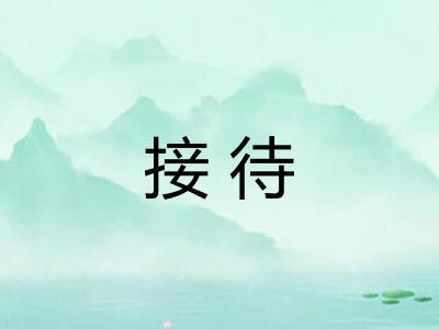 接待