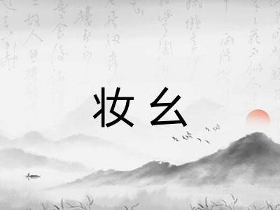 妆幺